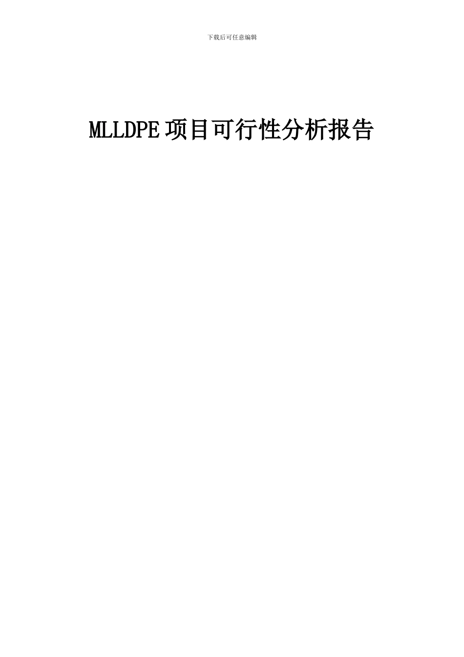 2024年MLLDPE项目可行性分析报告_第1页