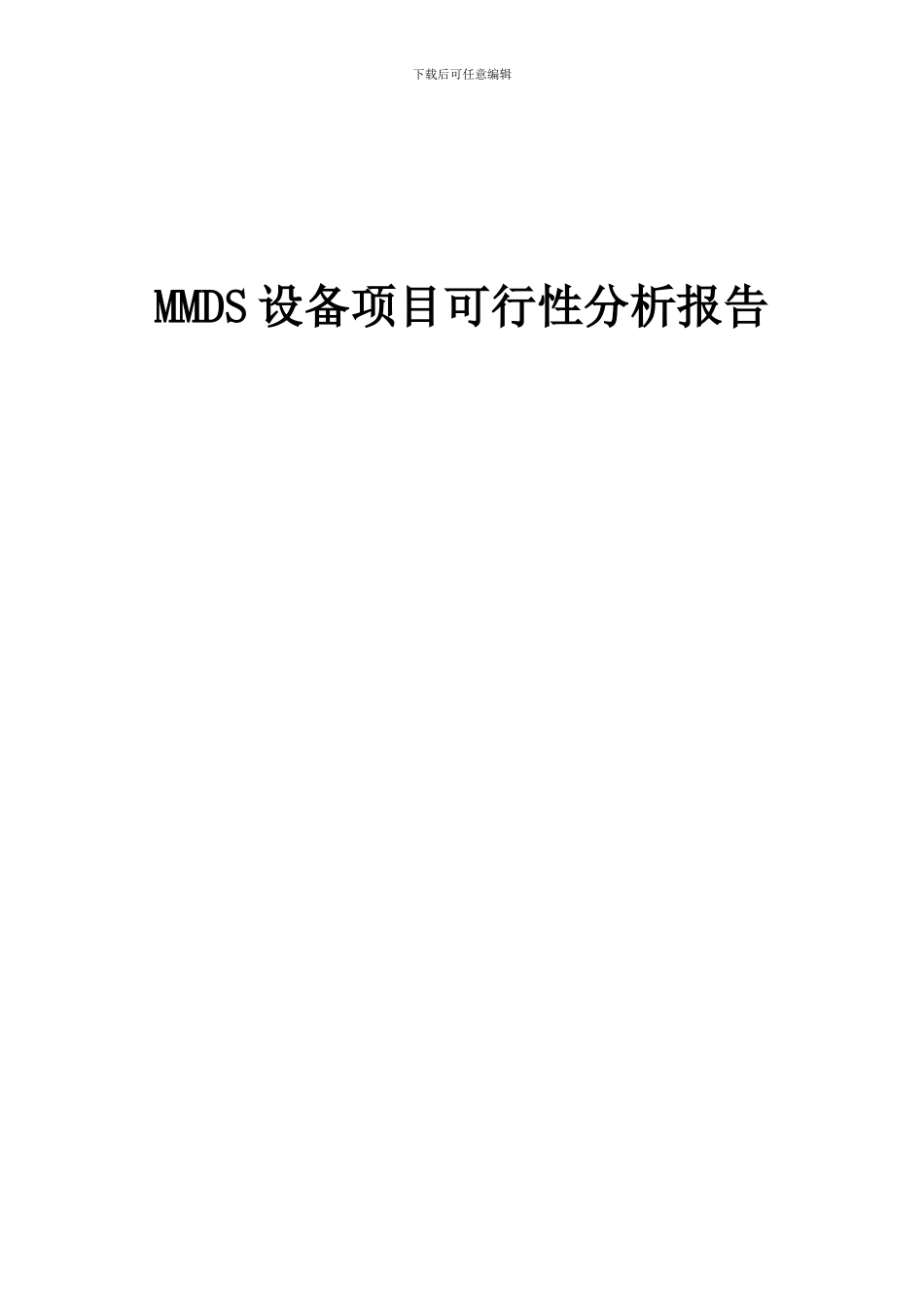 2024年MMDS设备项目可行性分析报告_第1页