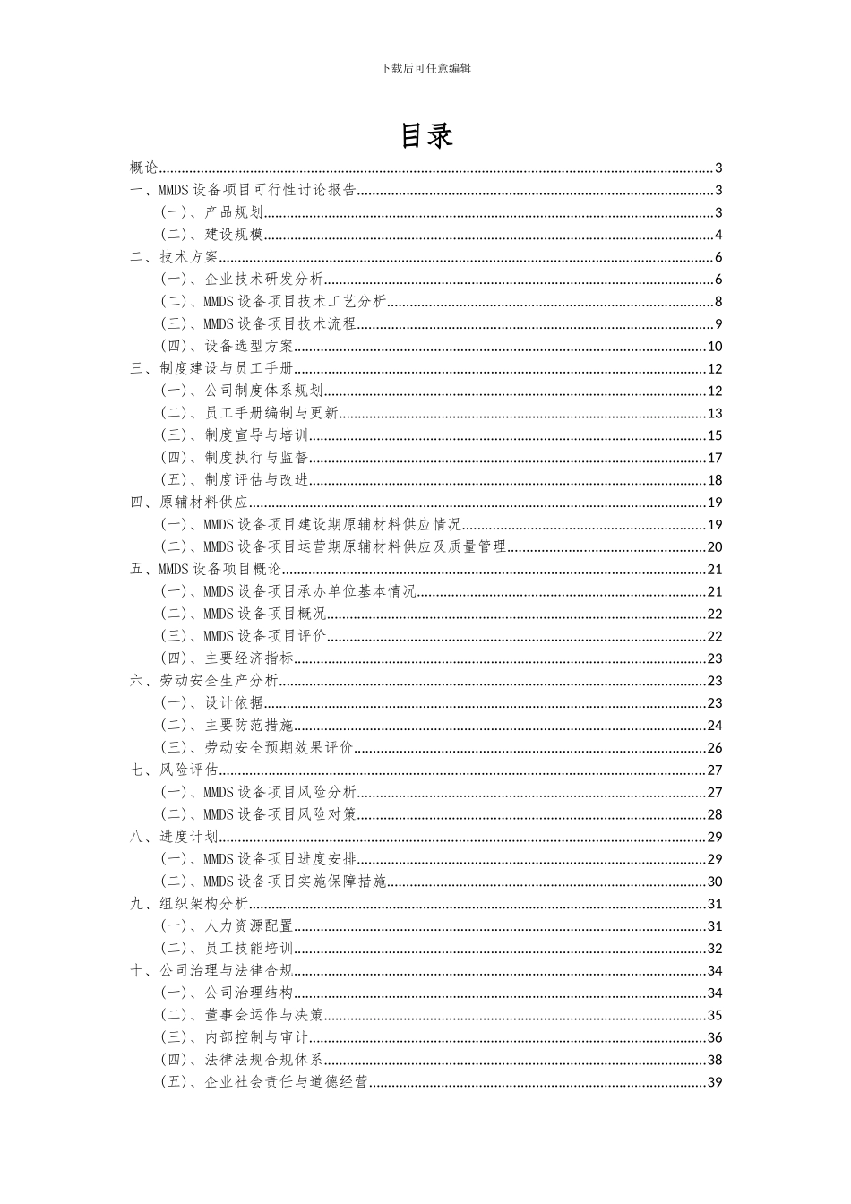 2024年MMDS设备项目可行性分析报告_第2页