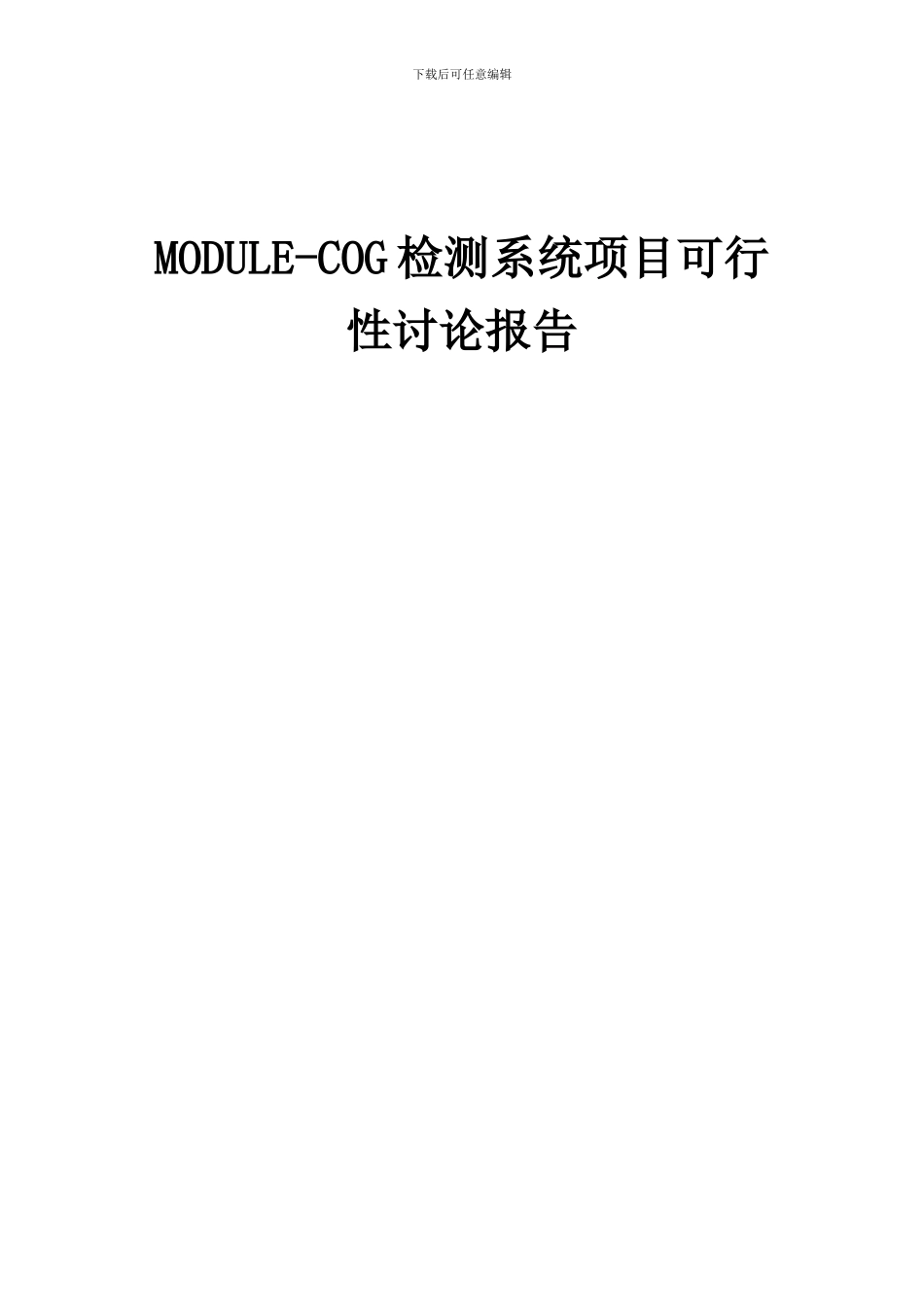 2024年MODULE-COG检测系统项目可行性研究报告_第1页