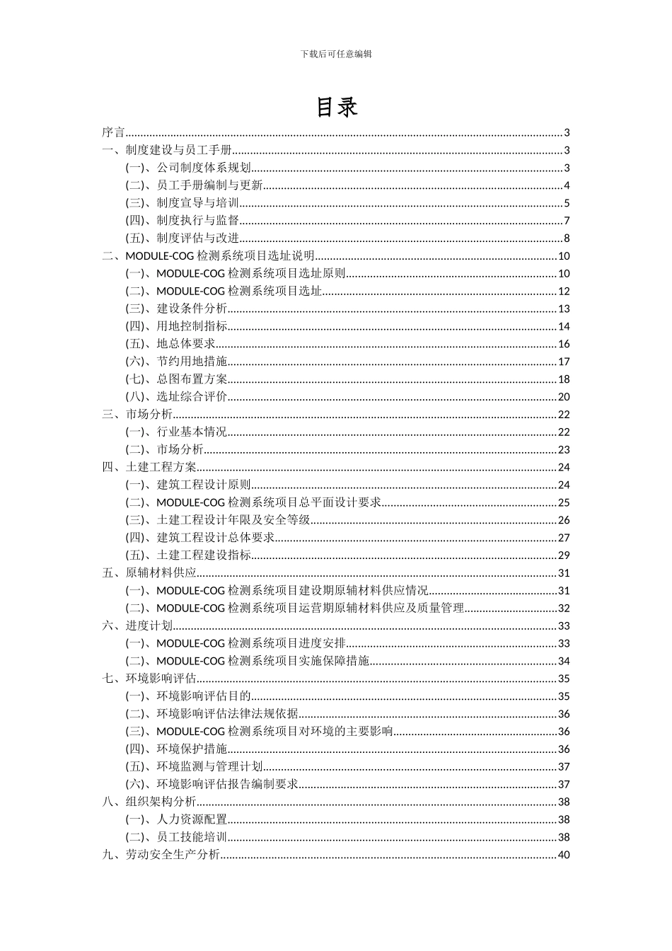 2024年MODULE-COG检测系统项目可行性研究报告_第2页