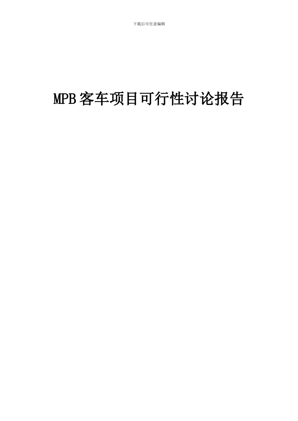 2024年MPB客车项目可行性研究报告_第1页