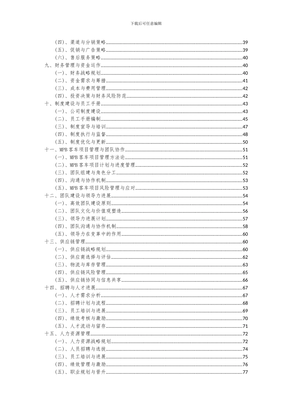 2024年MPB客车项目可行性研究报告_第3页