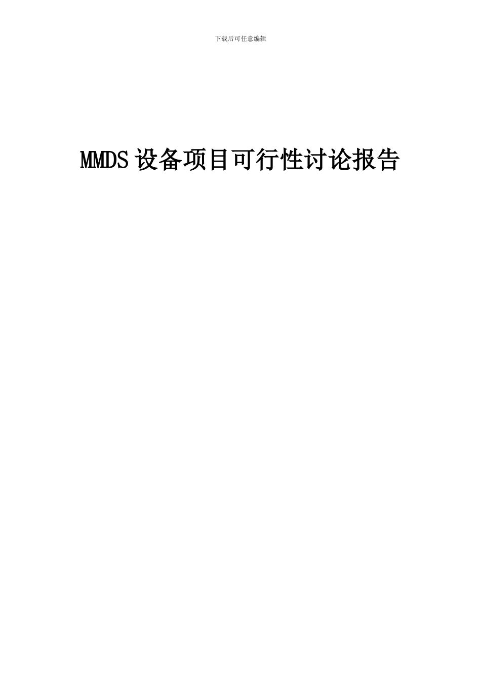 2024年MMDS设备项目可行性研究报告_第1页