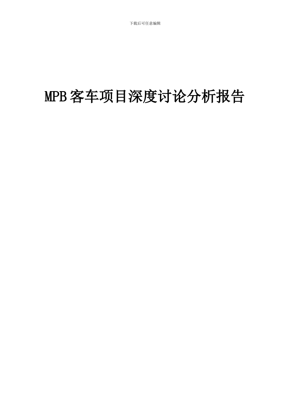 2024年MPB客车项目深度研究分析报告_第1页