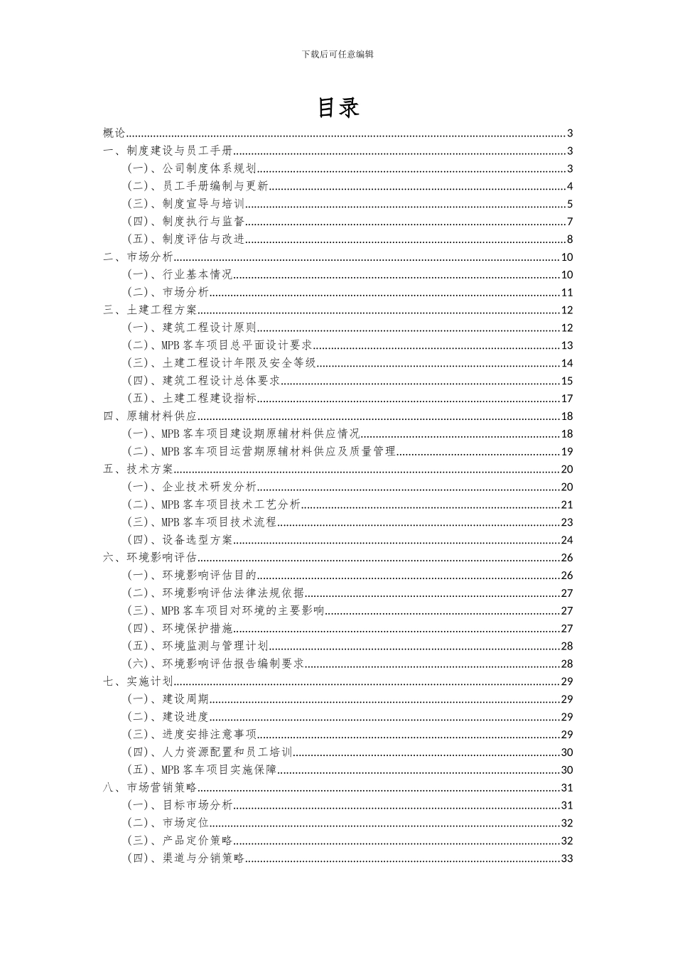 2024年MPB客车项目投资分析及可行性报告_第2页