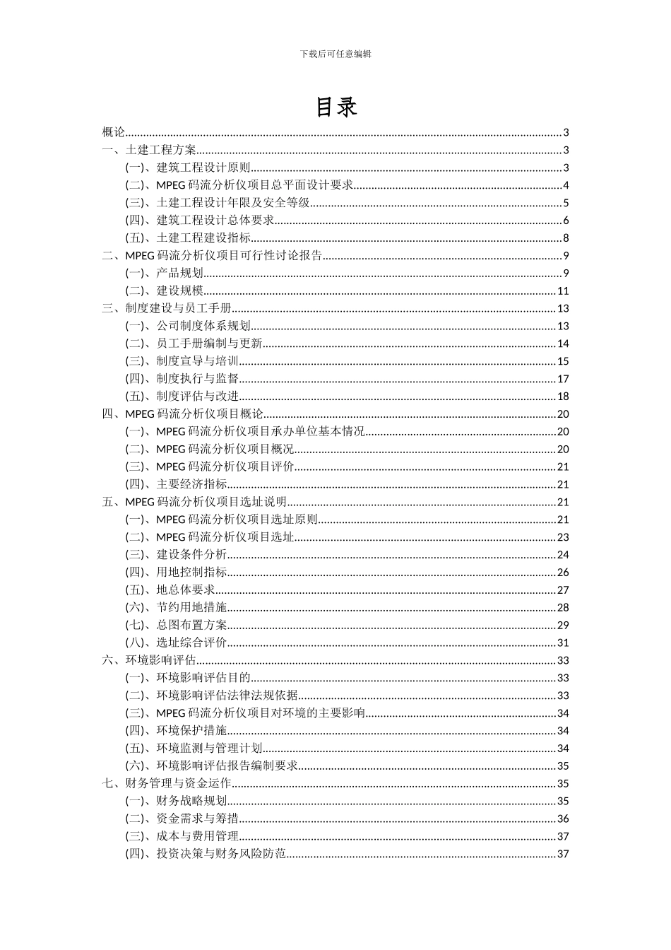 2024年MPEG码流分析仪项目可行性研究报告_第2页