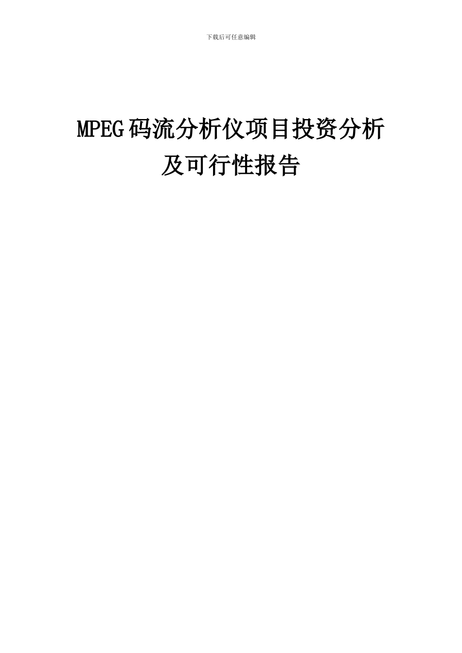 2024年MPEG码流分析仪项目投资分析及可行性报告_第1页