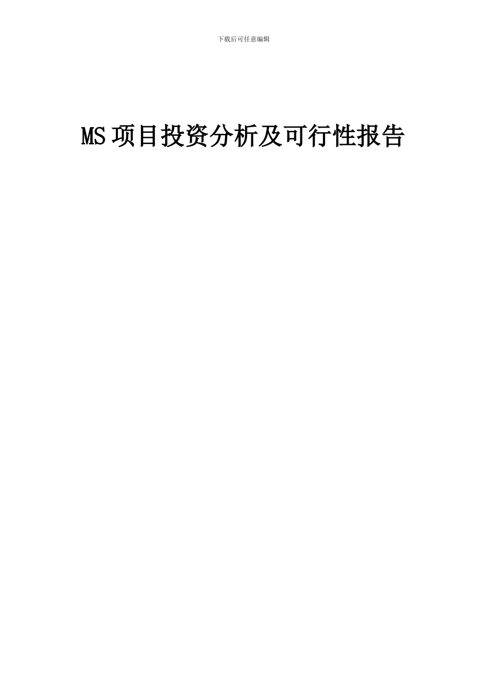 2024年MS项目投资分析及可行性报告_第1页