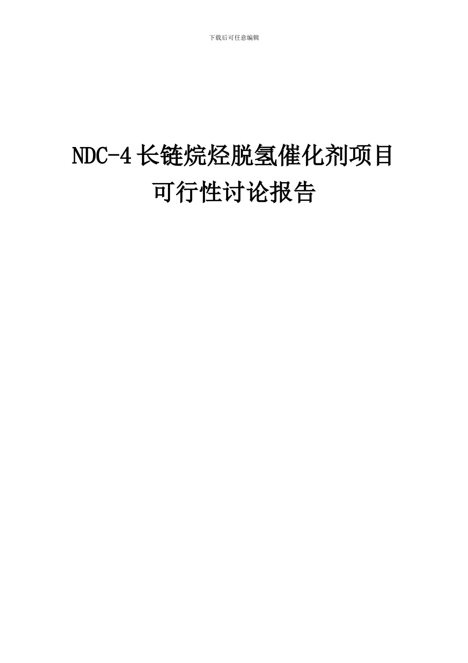 2024年NDC-4长链烷烃脱氢催化剂项目可行性研究报告_第1页