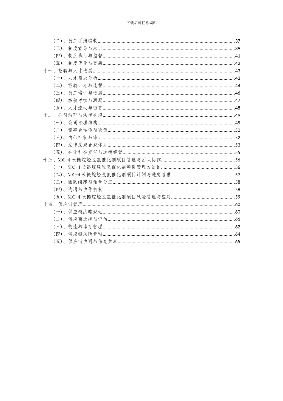 2024年NDC-4长链烷烃脱氢催化剂项目可行性研究报告_第3页
