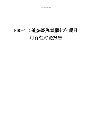 2024年NDC-4长链烷烃脱氢催化剂项目可行性研究报告