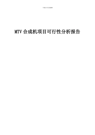 2024年MTV合成机项目可行性分析报告