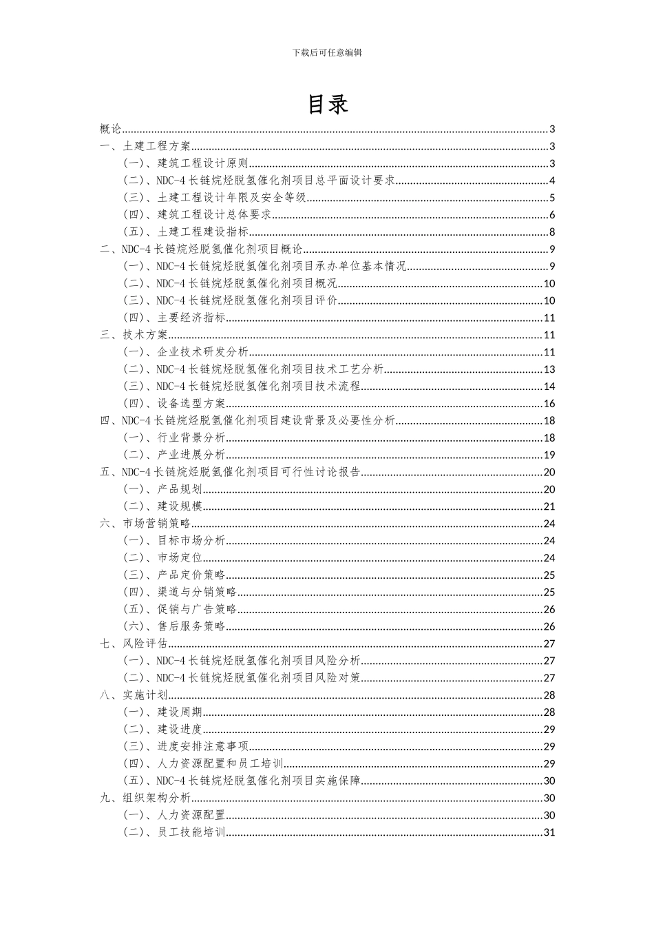 2024年NDC-4长链烷烃脱氢催化剂项目投资分析及可行性报告_第2页