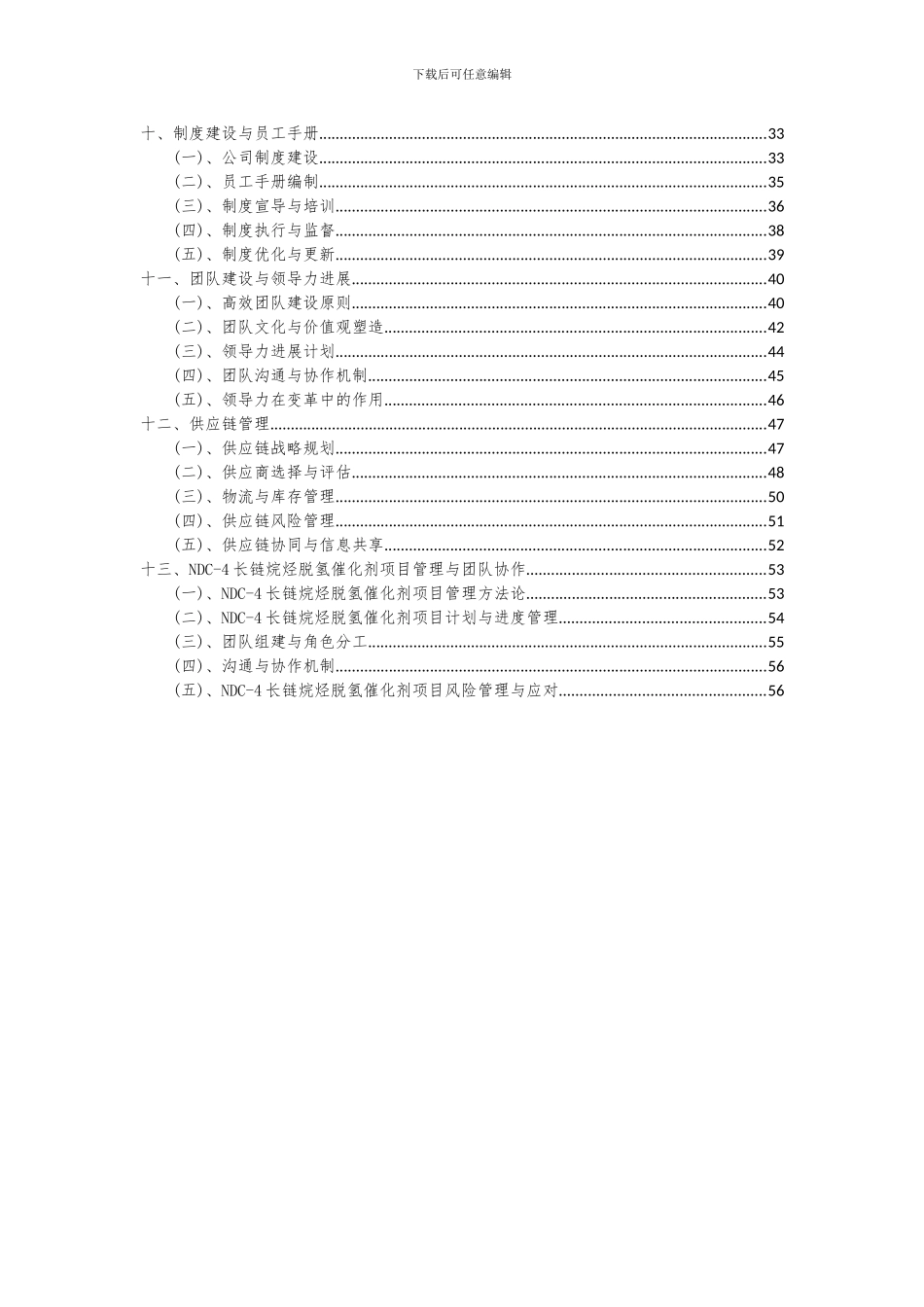 2024年NDC-4长链烷烃脱氢催化剂项目投资分析及可行性报告_第3页