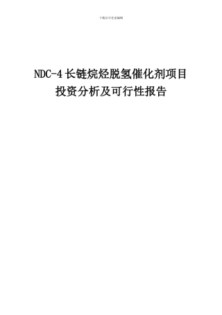 2024年NDC-4长链烷烃脱氢催化剂项目投资分析及可行性报告