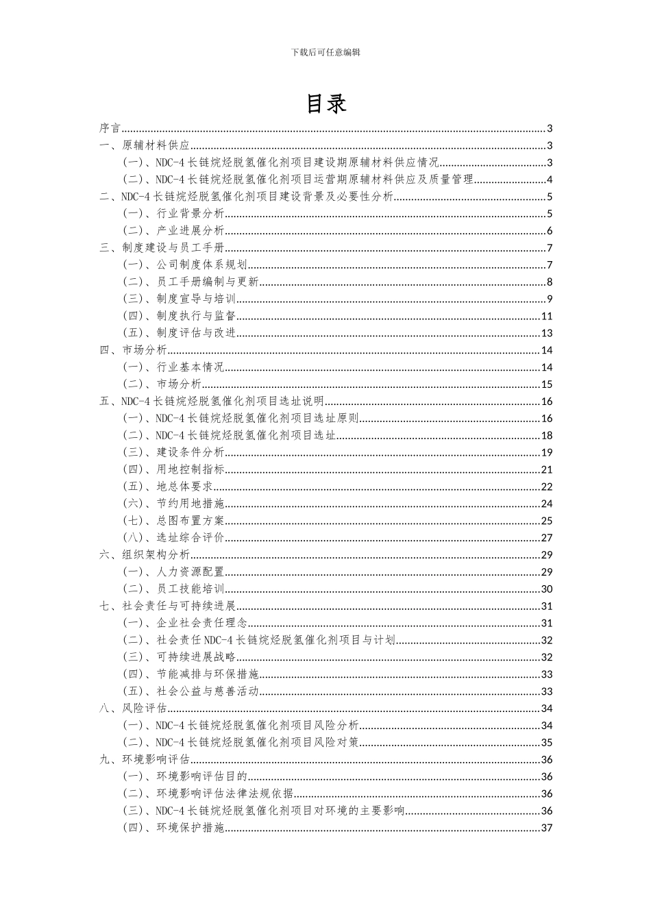 2024年NDC-4长链烷烃脱氢催化剂项目深度研究分析报告_第2页