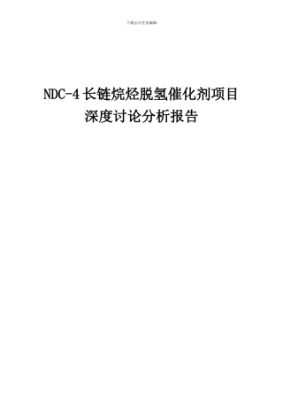 2024年NDC-4长链烷烃脱氢催化剂项目深度研究分析报告