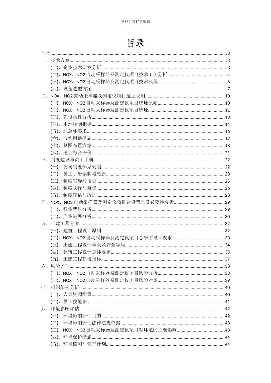2024年NOX、NO2自动采样器及测定仪项目可行性分析报告_第2页