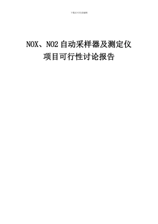 2024年NOX、NO2自动采样器及测定仪项目可行性研究报告