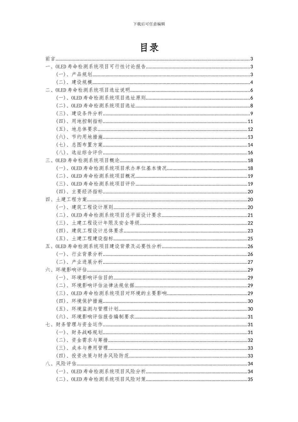 2024年OLED寿命检测系统项目深度研究分析报告_第2页