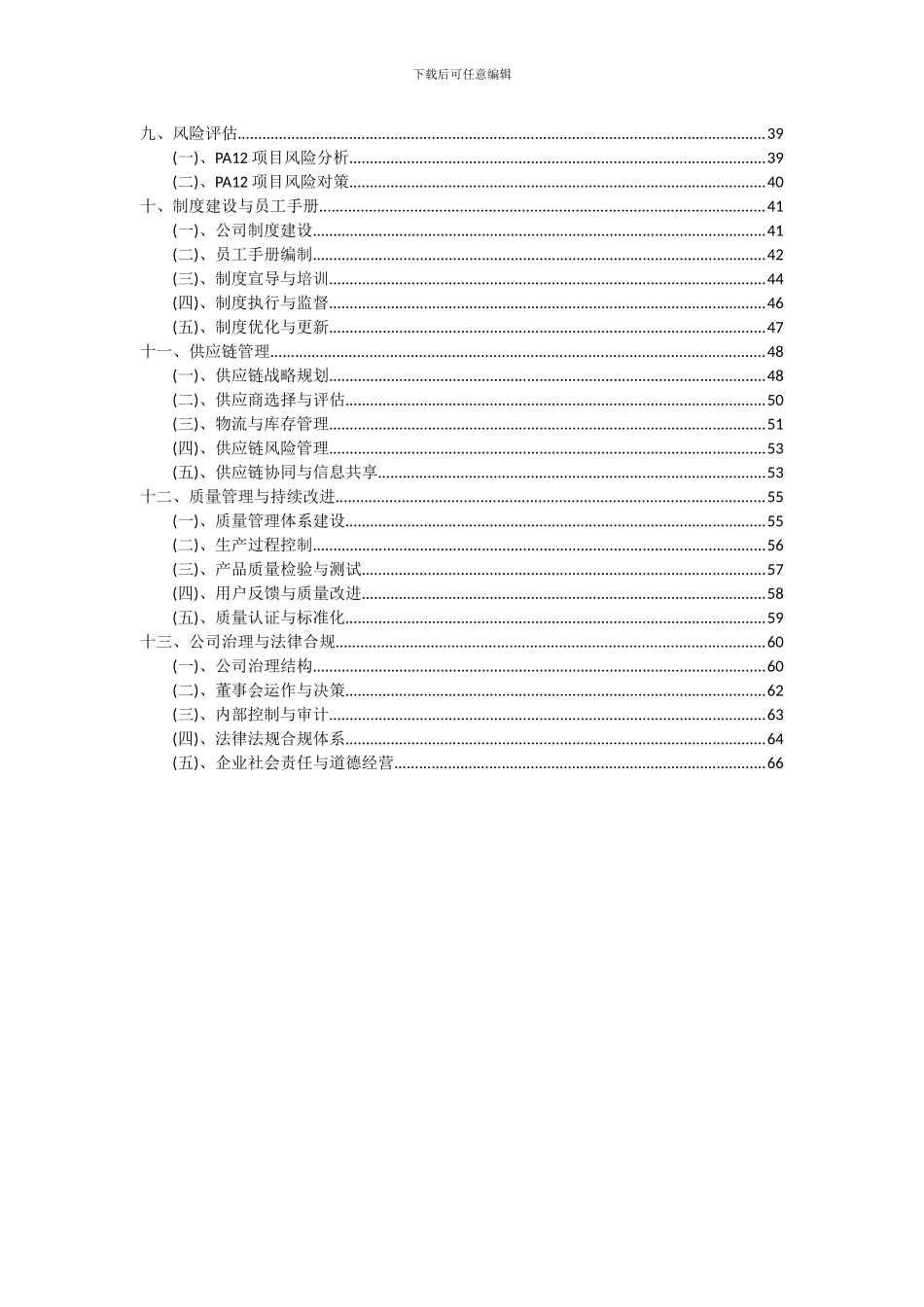 2024年PA12项目可行性研究报告_第3页