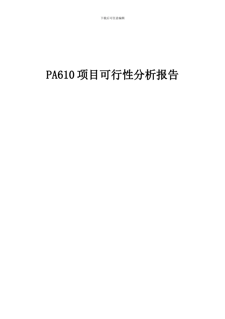 2024年PA610项目可行性分析报告_第1页