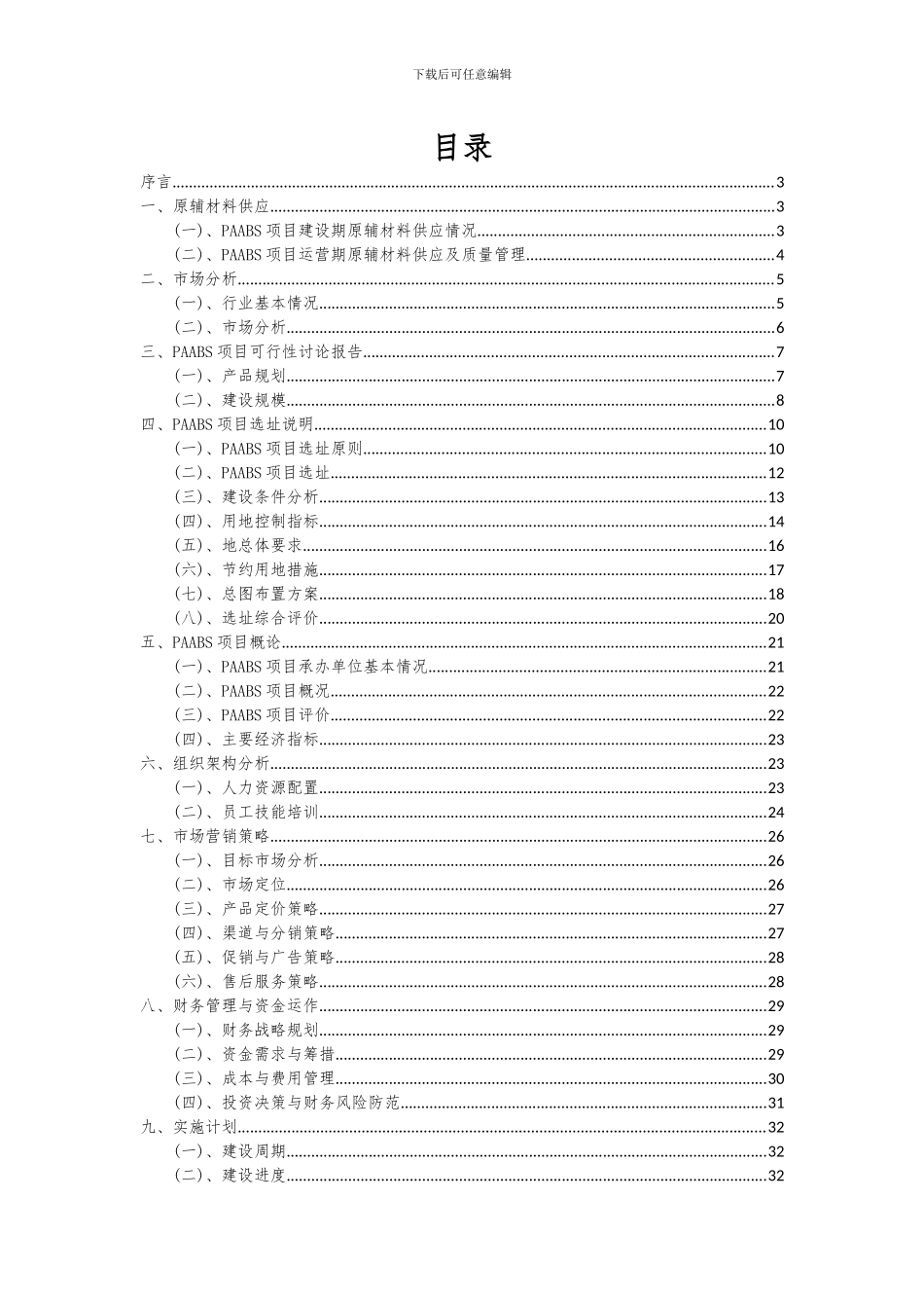 2024年PAABS项目深度研究分析报告_第2页