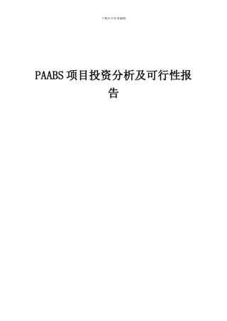 2024年PAABS项目投资分析及可行性报告