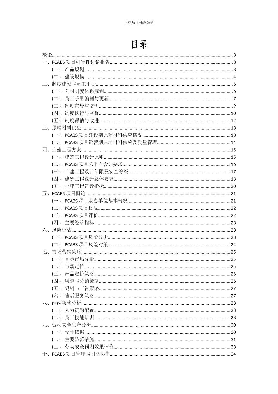 2024年PCABS项目深度研究分析报告_第2页