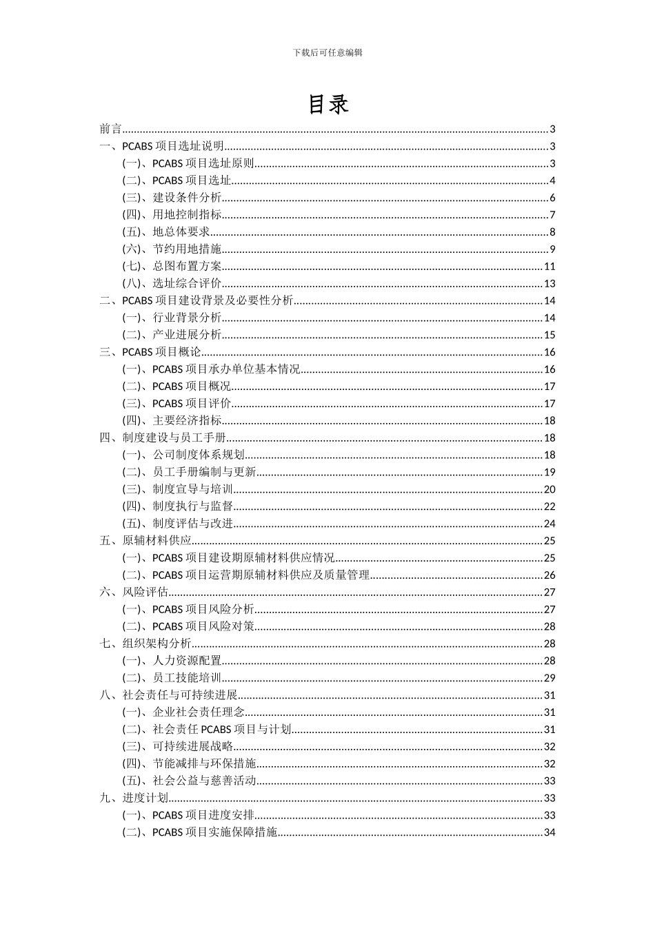 2024年PCABS项目可行性研究报告_第2页