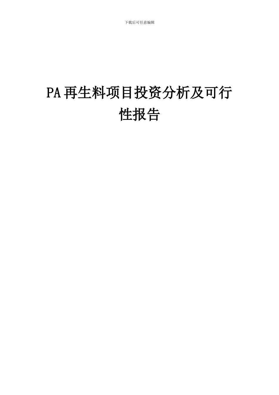 2024年PA再生料项目投资分析及可行性报告_第1页