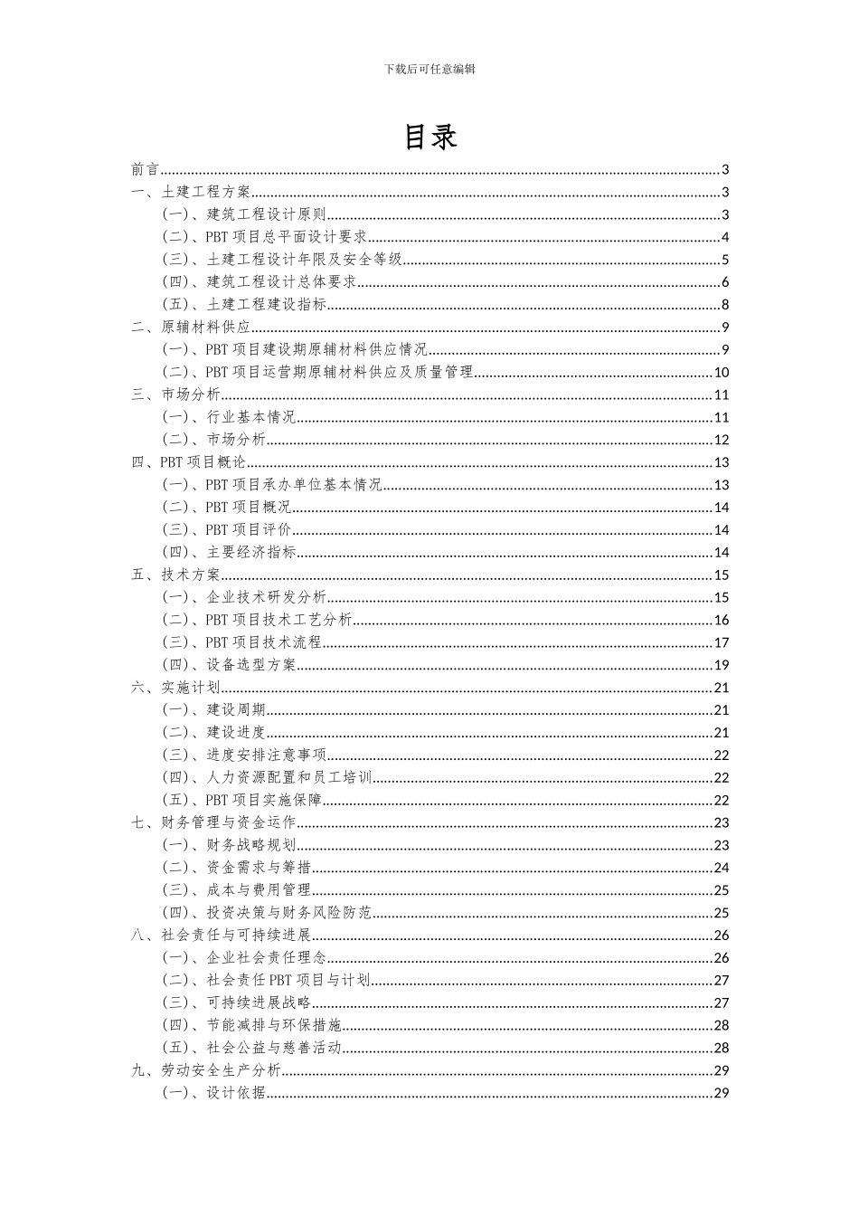 2024年PBT项目投资分析及可行性报告_第2页