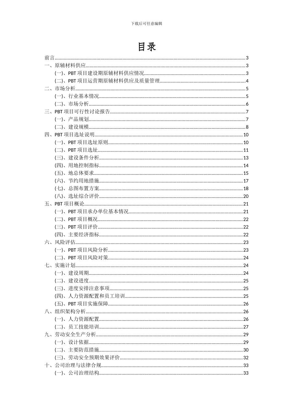 2024年PBT项目可行性研究报告_第2页