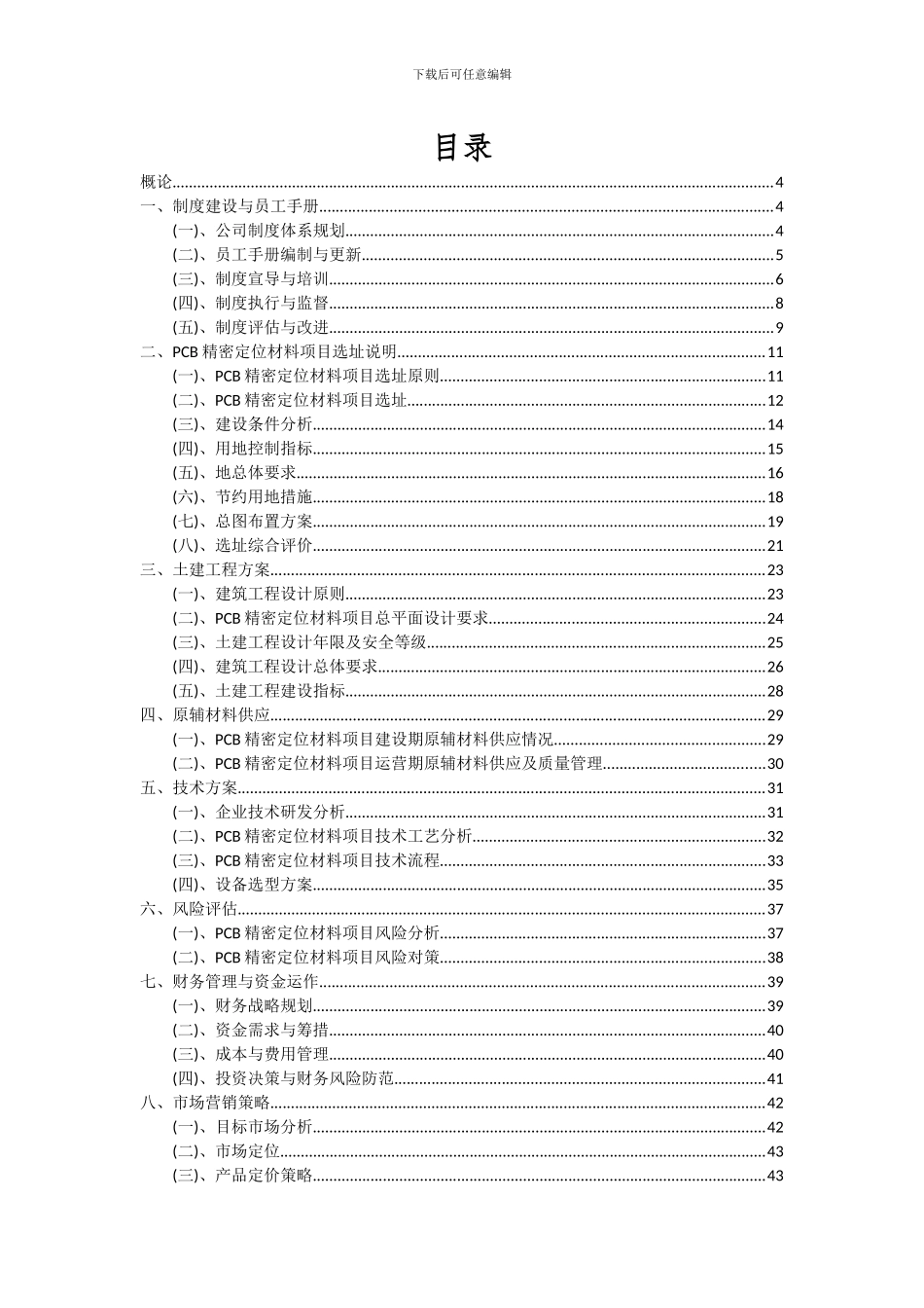 2024年PCB精密定位材料项目可行性分析报告_第2页