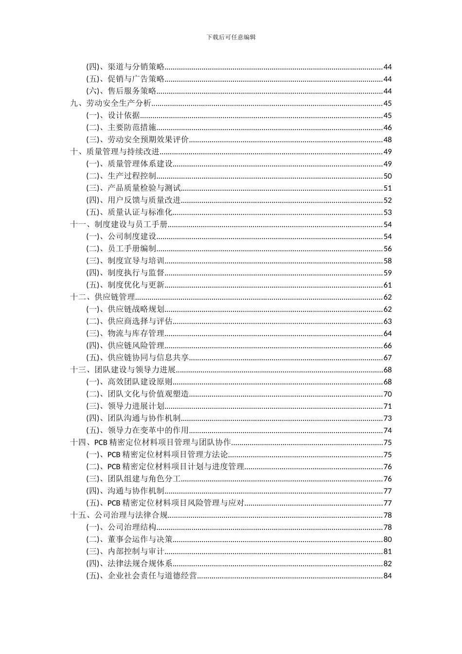 2024年PCB精密定位材料项目可行性分析报告_第3页