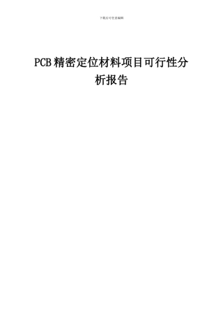 2024年PCB精密定位材料项目可行性分析报告