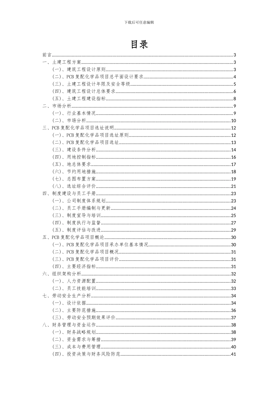2024年PCB复配化学品项目投资分析及可行性报告_第2页