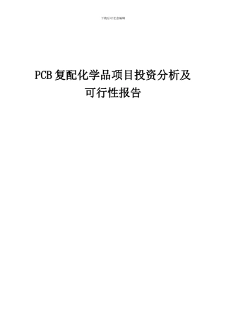 2024年PCB复配化学品项目投资分析及可行性报告