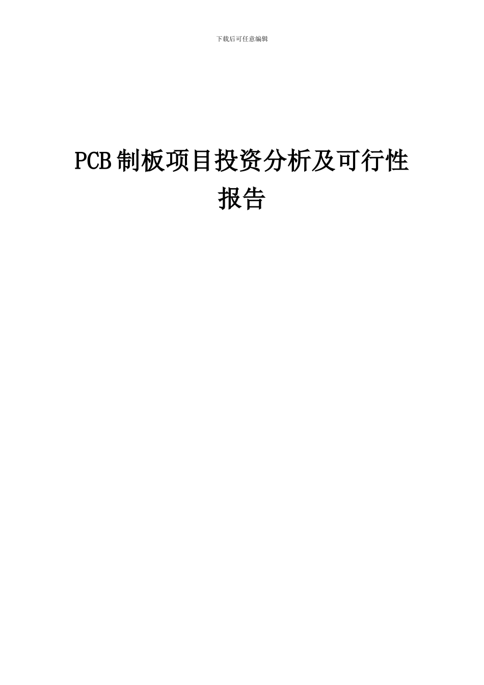 2024年PCB制板项目投资分析及可行性报告_第1页