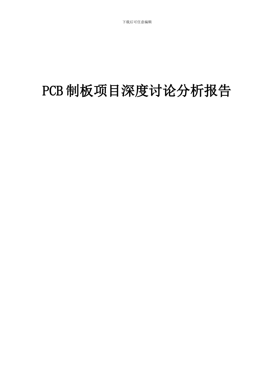 2024年PCB制板项目深度研究分析报告_第1页