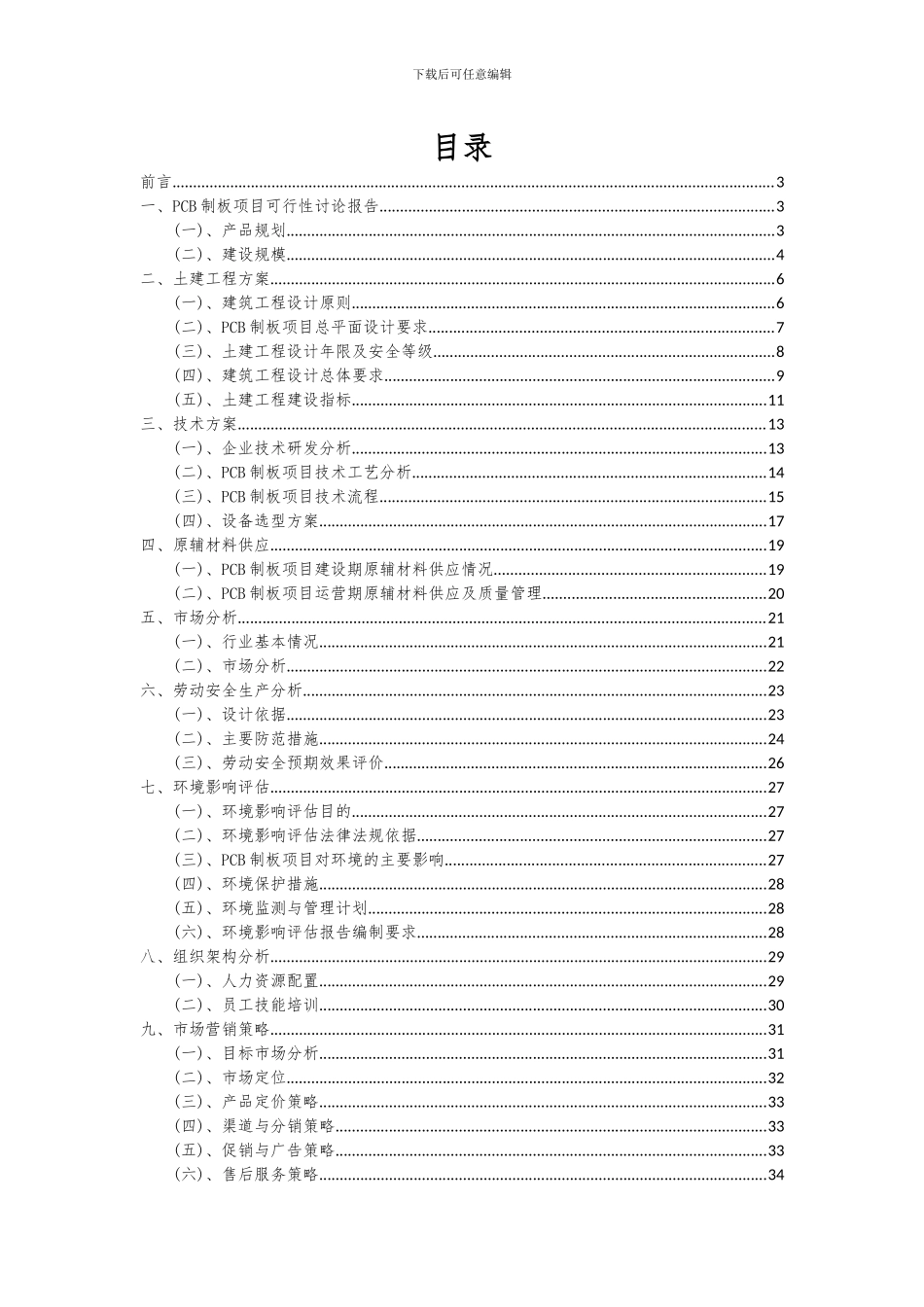 2024年PCB制板项目深度研究分析报告_第2页