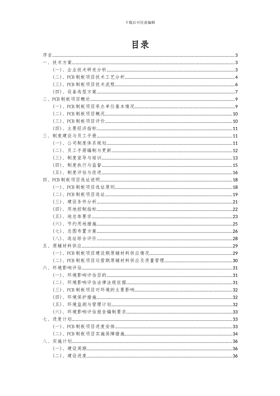 2024年PCB制板项目可行性分析报告_第2页