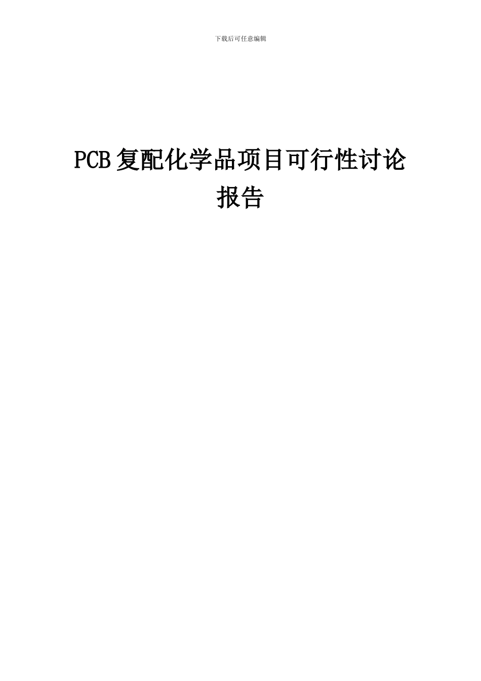 2024年PCB复配化学品项目可行性研究报告_第1页