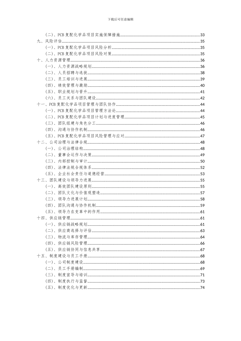 2024年PCB复配化学品项目可行性研究报告_第3页