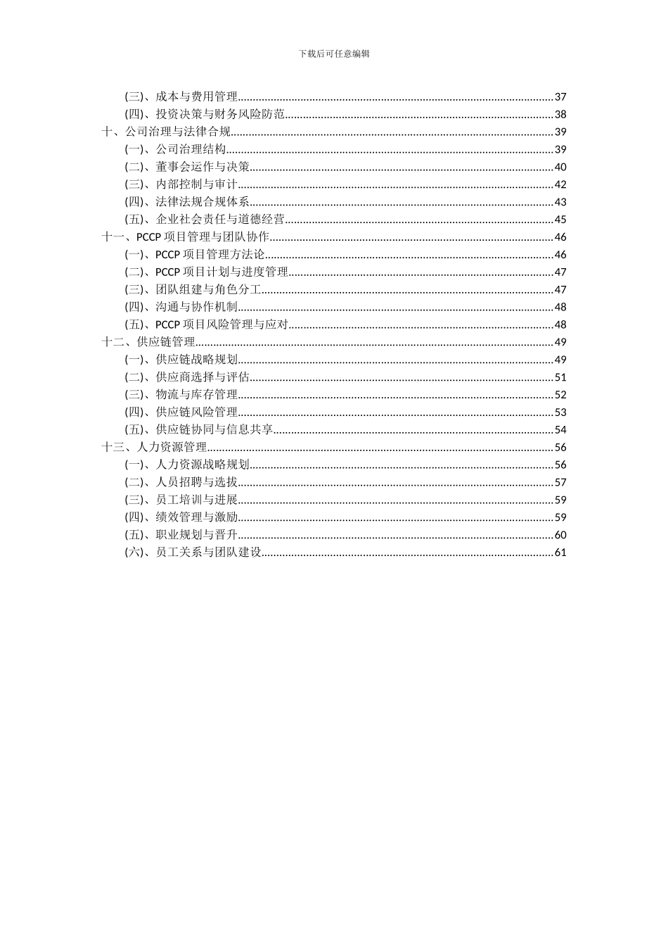 2024年PCCP项目深度研究分析报告_第3页