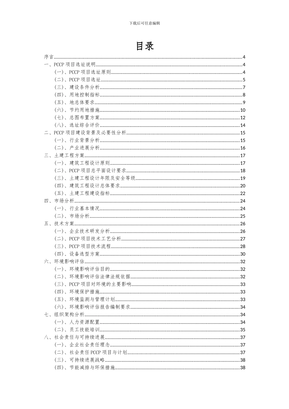 2024年PCCP项目可行性分析报告_第2页