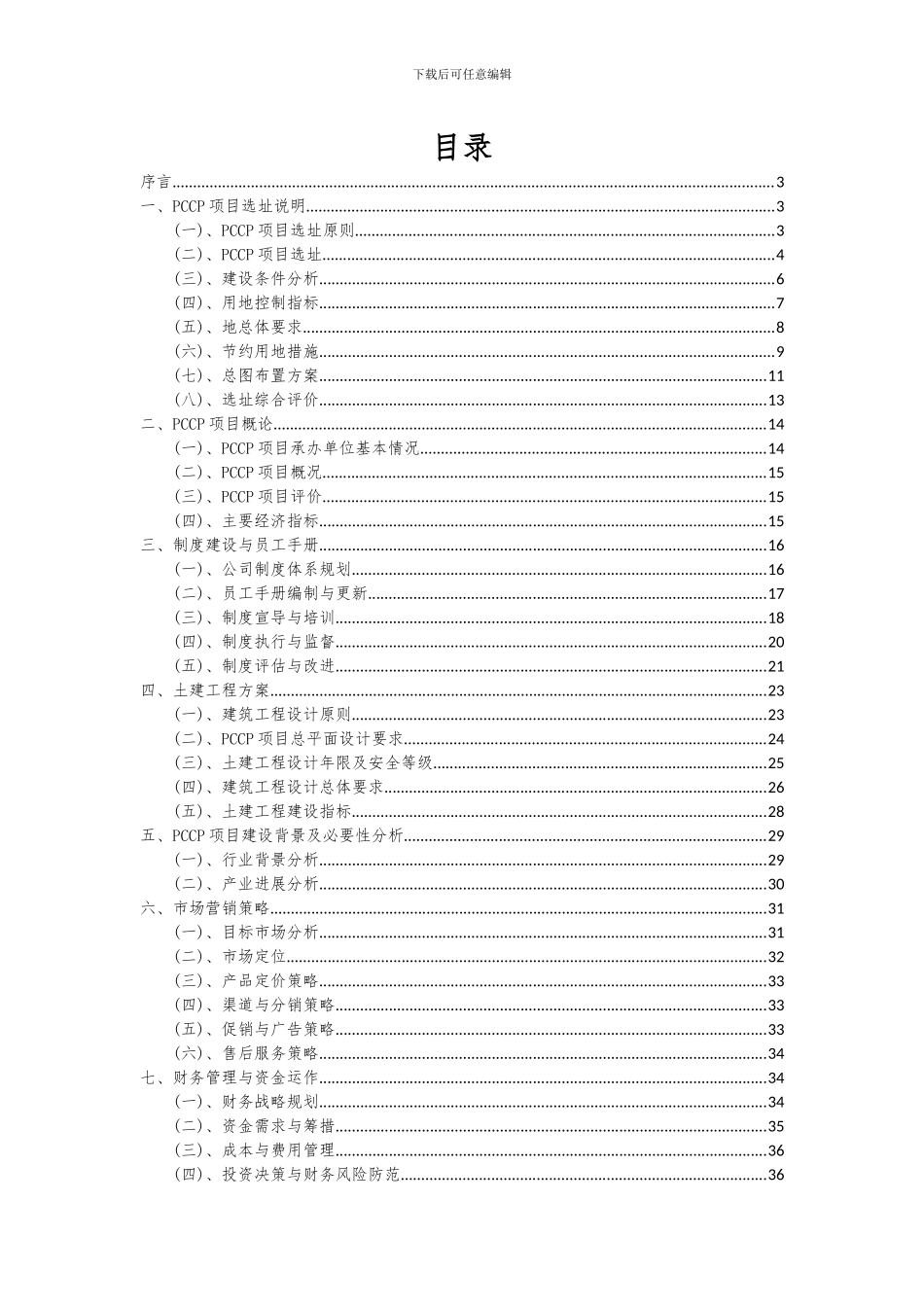 2024年PCCP项目投资分析及可行性报告_第2页