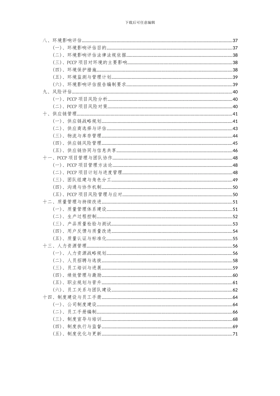 2024年PCCP项目投资分析及可行性报告_第3页