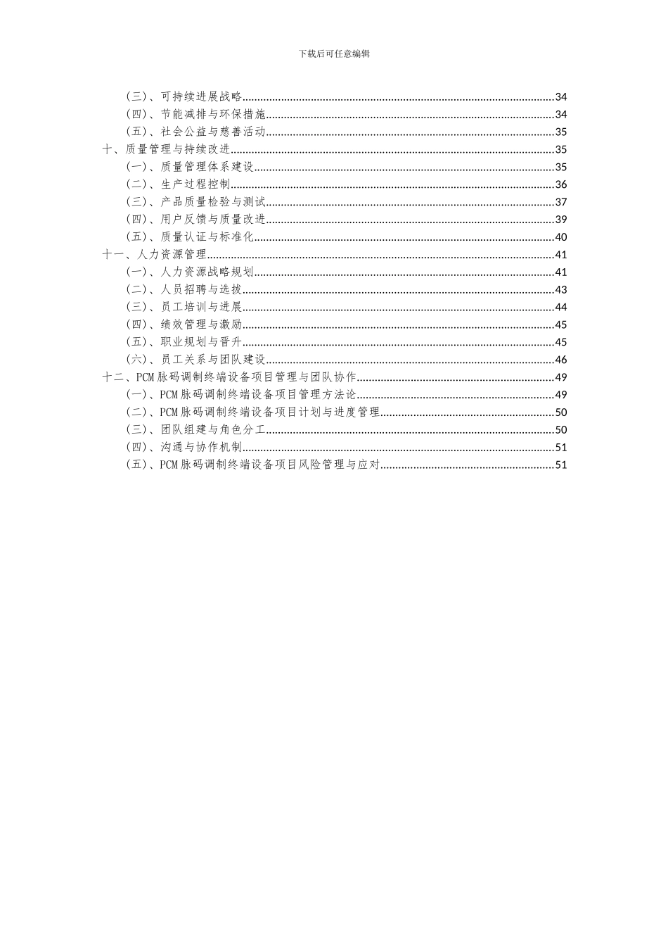 2024年PCM脉码调制终端设备项目可行性分析报告_第3页